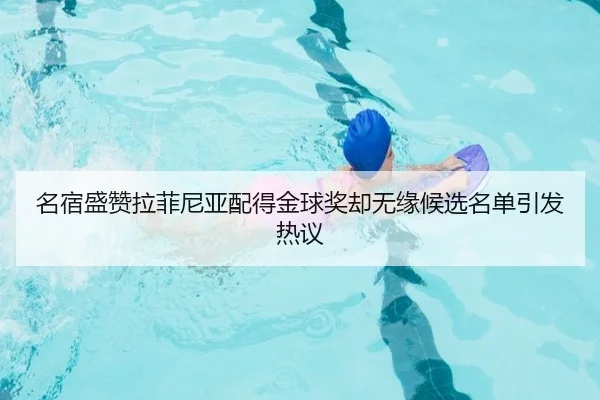 名宿盛赞拉菲尼亚配得金球奖却无缘候选名单引发热议