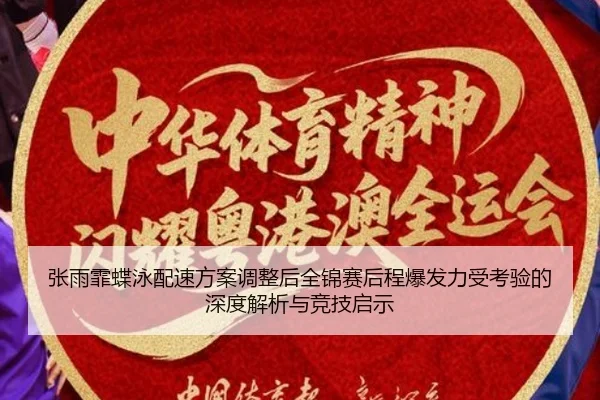 张雨霏蝶泳配速方案调整后全锦赛后程爆发力受考验的深度解析与竞技启示